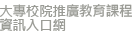 大專校院推廣教育課程資訊入口網