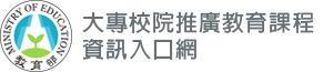 大專校院推廣教育課程資訊入口網